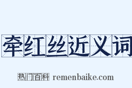 牵红丝近义词是什么意思的图片